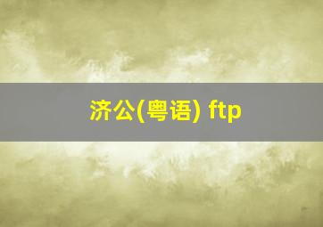 济公(粤语) ftp